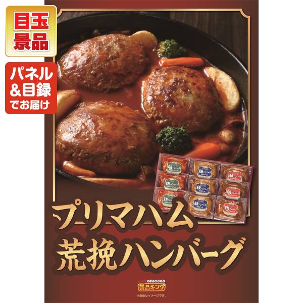 新年会景品11点セット【プリマハム 直火厨房ハンバーグ/選べるスイーツ