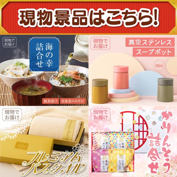 ビンゴ景品50点セット【トイレットペーパー1年分/国産黒毛和牛前バラ