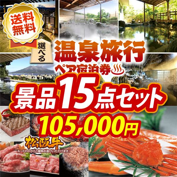 ビンゴ景品15点セット【選べる!全国温泉旅行ペア宿泊券/選べる一品景品【松阪牛】 他】A3パネル・目録付き<送料無料>