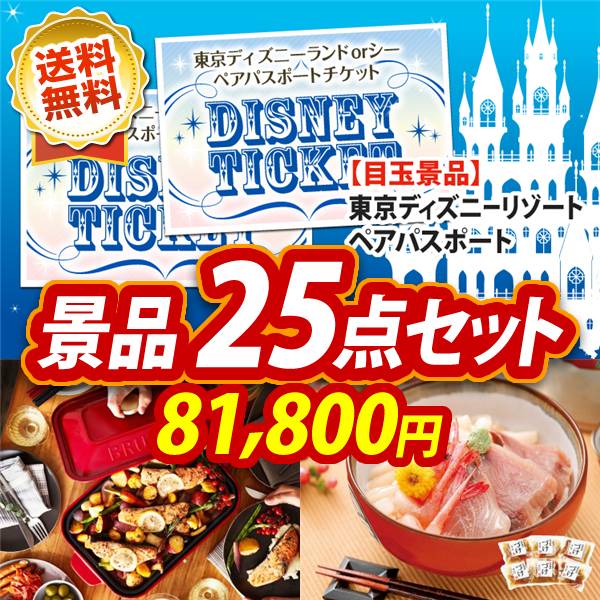 ビンゴ景品25点セット【ディズニーペアチケット/BRUNO　コンパクトホットプレート 他】A3パネル・目録付き<送料無料>