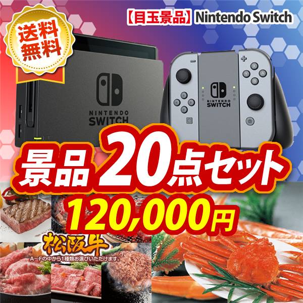 ビンゴ景品20点セット【Nintendo Switch/選べる一品景品【松阪牛】 他】A3パネル・目録付き<送料無料>