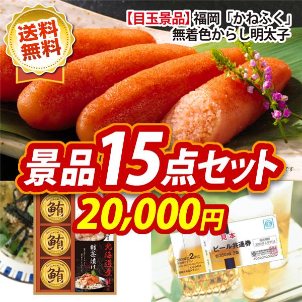 ビンゴ景品15点セット【福岡「かねふく」無着色からし明太子/和遊膳 他】A3パネル・目録付き<送料無料>