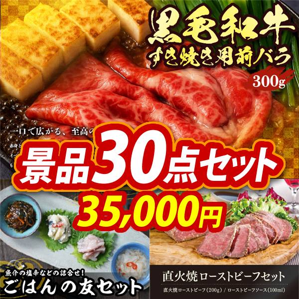 新年会景品30点セット【国産黒毛和牛前バラすき焼き用300g/ごはんの友
