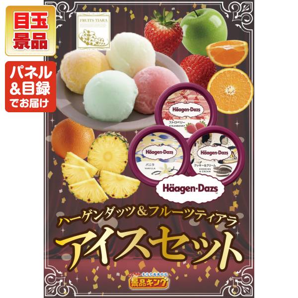 新年会景品15点セット【ハーゲンダッツ&フルーツティアラアイスセット