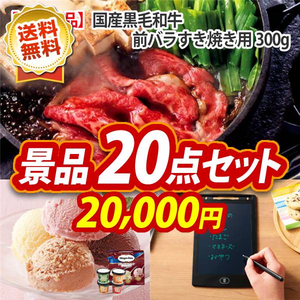 ビンゴ景品20点セット【国産黒毛和牛前バラすき焼き用300g/ハーゲンダッツ&フルーツティアラアイスセット 他】A3パネル・目録付き<送料無料>