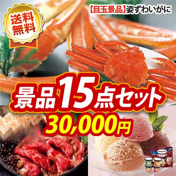 景品15点セット 30,000円 姿ずわいがに / 国産黒毛和牛前バラすき焼き用300g 他