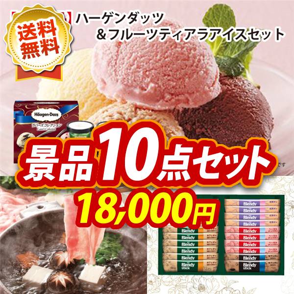 ビンゴ景品10点セット【ハーゲンダッツ&フルーツティアラアイスセット/さくらポークモモしゃぶしゃぶ用 他】A3パネル・目録付き<送料無料>