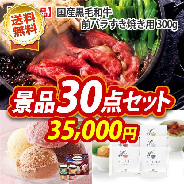 忘年会景品30点セット ハーゲンダッツ&フルーツティアラアイスセット / 国産黒毛和牛前バラすき焼き用300g 他 35,000円