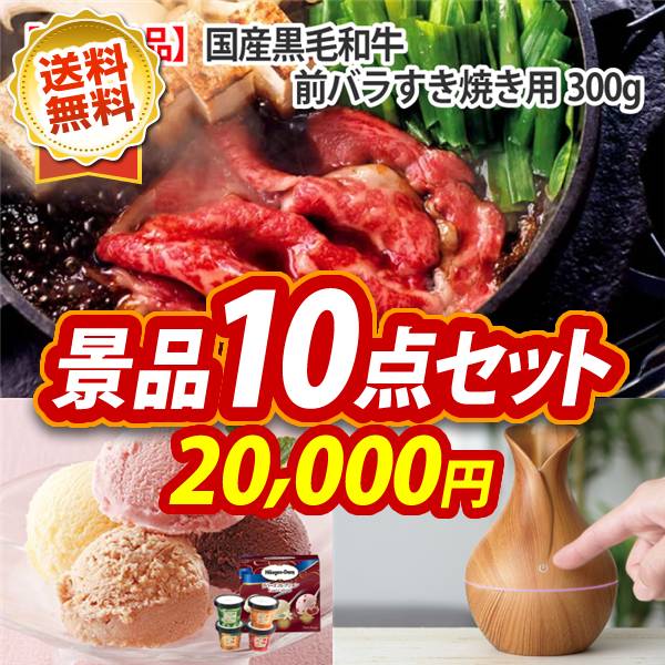 ビンゴ景品10点セット【国産黒毛和牛前バラすき焼き用300g/ハーゲンダッツ&フルーツティアラアイスセット 他】A3パネル・目録付き<送料無料>