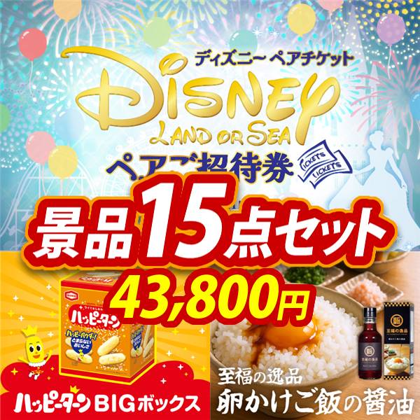 忘年会景品15点セット【ディズニーペアチケット/ハッピーターンBIG