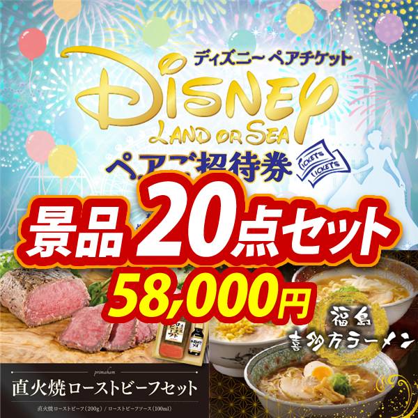 新年会景品20点セット【ディズニーペアチケット/直火焼ローストビーフ
