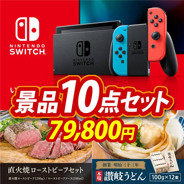 忘年会景品10点セット【Nintendo Switch/直火焼ローストビーフセット