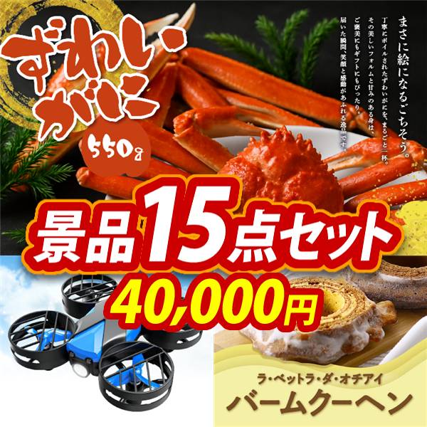 新年会景品15点セット【姿ずわいがに/小型 室内ミニドローン 他】A3