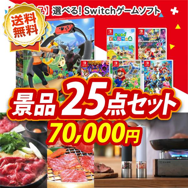 忘年会景品25点セット　クラシックミニファミリーコンピュータ / 選べる！宮城県産蔵王牛（すき焼きor焼肉） 他　70000円