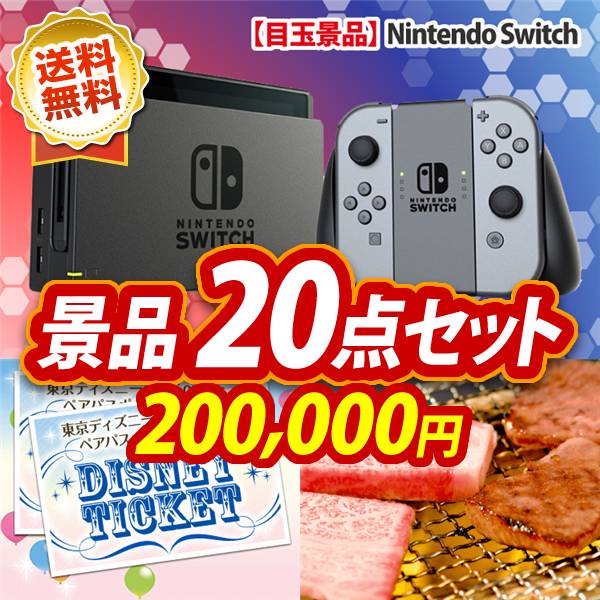 忘年会景品20点セット　Nintendo Switch / ディズニーペアチケット 他　200,000円