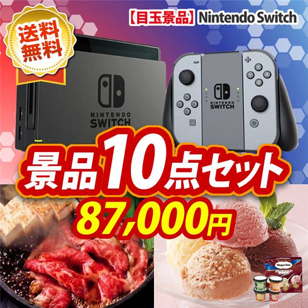 景品10点セット 87,000円 Nintendo Switch / 国産黒毛和牛前バラすき焼き用300g 他
