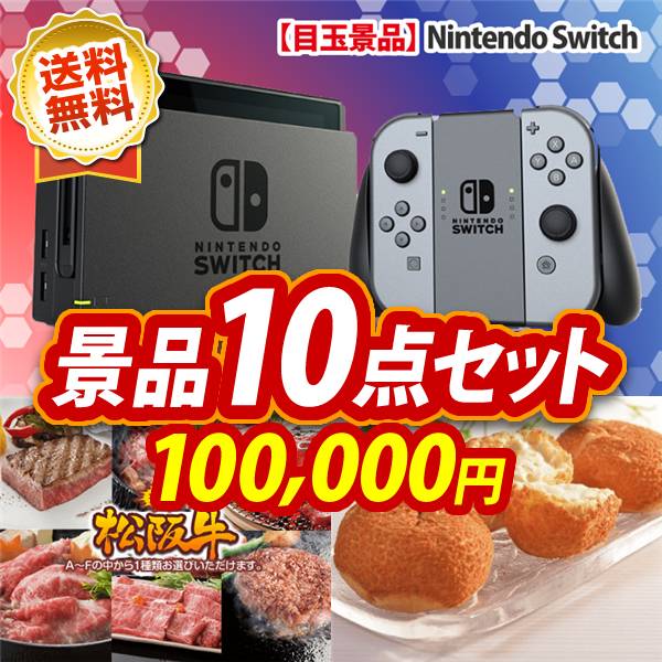忘年会景品10点セット　Nintendo Switch / 選べる一品景品【松阪牛】 他　100,000円