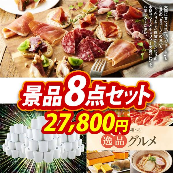 忘年会景品8点セット【IBERICO-YA 生ハム4種食べ比べセット/トイレット
