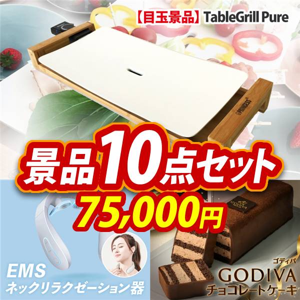 新年会景品10点セット【TableGrill Pure/EMSネックリラクゼーション器