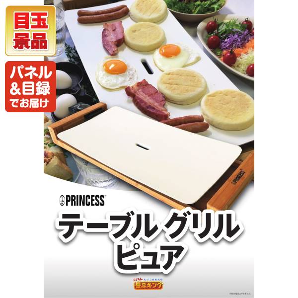新年会景品10点セット【TableGrill Pure/EMSネックリラクゼーション器
