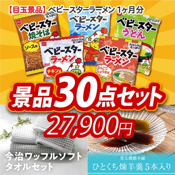 新年会景品30点セット【ベビースターラーメン 1ヶ月分/今治ワッフル