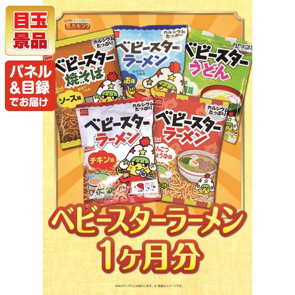 新年会景品30点セット【ベビースターラーメン 1ヶ月分/今治ワッフル