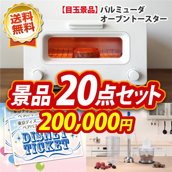 ビンゴ景品20点セット【BALMUDA オーブントースター/ディズニーペアチケット 他】A3パネル・目録付き<送料無料>