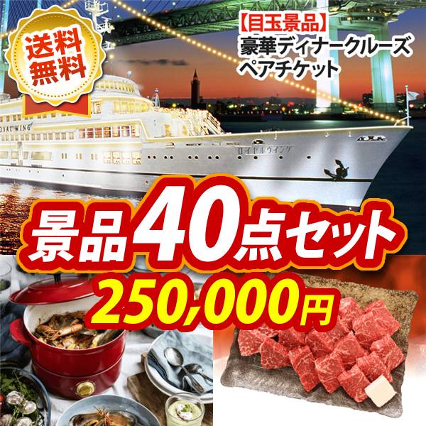 ビンゴ景品40点セット【豪華ディナークルーズ ペアチケット/BRUNO グリルポット 他】A3パネル・目録付き<送料無料>