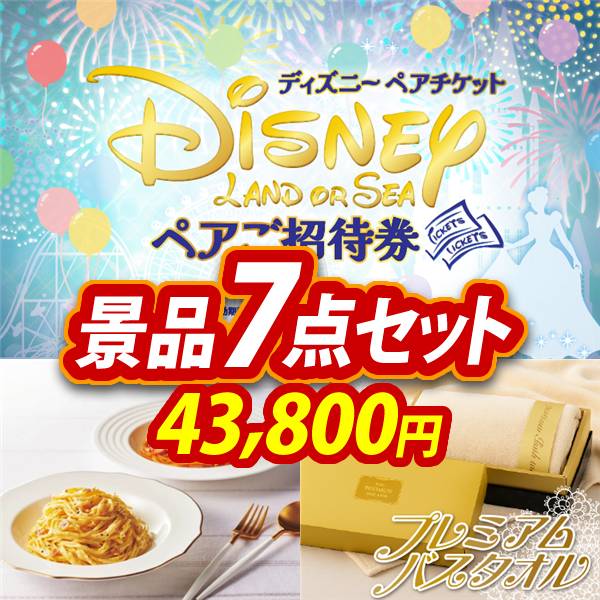 忘年会景品7点セット【ディズニーペアチケット/彩食ファクトリー味わい