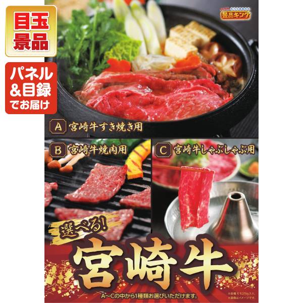 忘年会景品15点セット【選べる一品 宮崎牛/姿ずわいがに 他】A3パネル