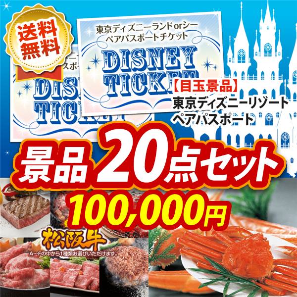 忘年会景品20点セット　ディズニーペアチケット / 選べる一品景品【松阪牛】 他　100,000円