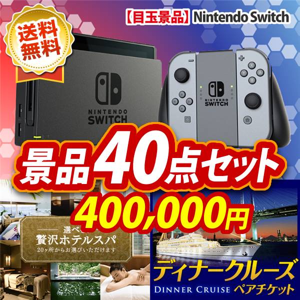 ビンゴ景品40点セット【Nintendo Switch/選べる!贅沢ホテルスパ 他】A3パネル・目録付き<送料無料>