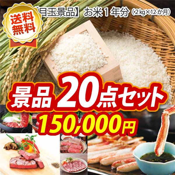 忘年会景品20点セット　お米1年分（2kg×12回）/ 選べる！全国ブランド和牛 他　150,000円