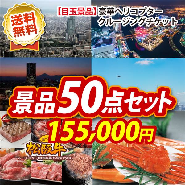 ビンゴ景品50点セット【豪華ヘリコプタークルージングチケット/選べる一品景品【松阪牛】 他】A3パネル・目録付き<送料無料>