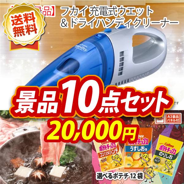 ビンゴ景品10点セット【フカイ 充電式ウエット&ドライハンディクリーナー/さくらポークモモしゃぶしゃぶ用 他】A3パネル・目録付き<送料無料>