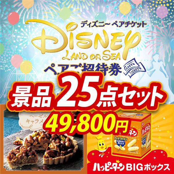 新年会景品25点セット【ディズニーペアチケット/ヘーゼルナッツ