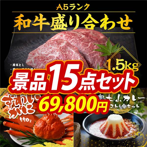 和キング品 新年会景品15点セット【選べる!全国ブランド和牛/ずわいがにしゃぶ