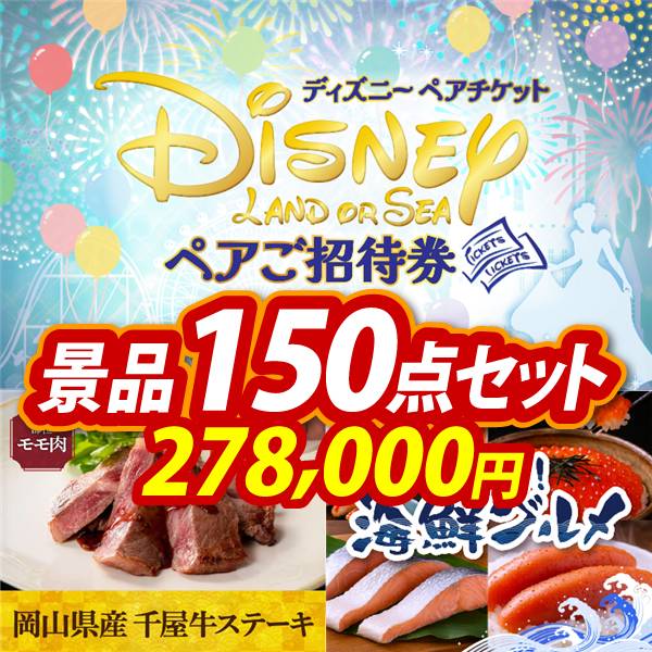 ビンゴ景品150点セット【ディズニーペアチケット/岡山県産 千屋牛