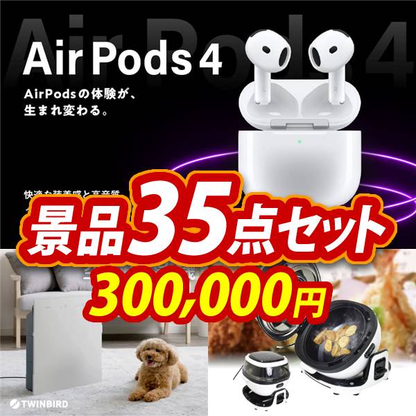 ビンゴ景品35点セット【AirPods 4/空気清浄機 他】A3パネル・目録付き