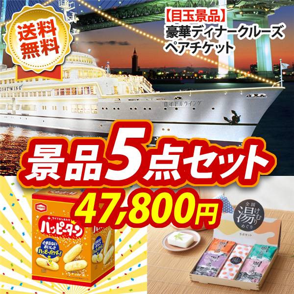 ビンゴ景品5点セット【豪華ディナークルーズ ペアチケット/ハッピーターンBIGボックス 他】A3パネル・目録付き<送料無料>