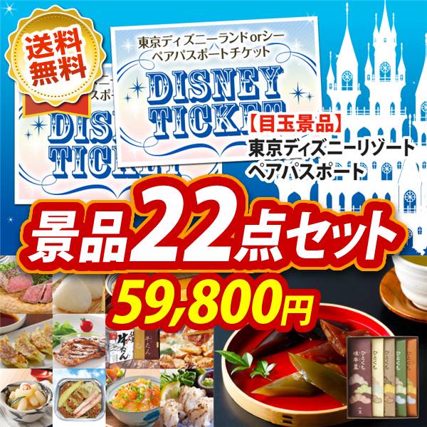 ビンゴ景品22点セット【ディズニーペアチケット/選べる!逸品グルメ 他】A3パネル・目録付き<送料無料>
