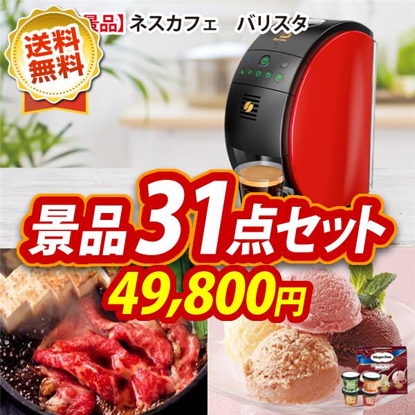 ビンゴ景品31点セット【ネスカフェ バリスタ/国産黒毛和牛前バラすき焼き用300g 他】A3パネル・目録付き<送料無料>