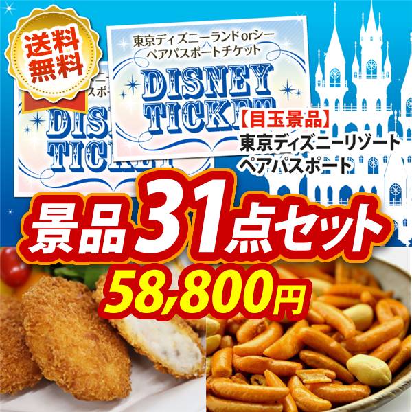 ビンゴ景品31点セット【ディズニーペアチケット/高橋畜産 蔵王牛・やまがた雪豚のコロッケ詰合せ 他】A3パネル・目録付き<送料無料>