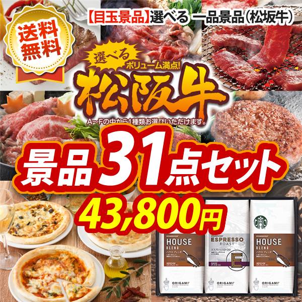ビンゴ景品31点セット【選べる一品景品【松阪牛】/リストランテマッサ監修3種ナポリ風ピッツァセット 他】A3パネル・目録付き<送料無料>