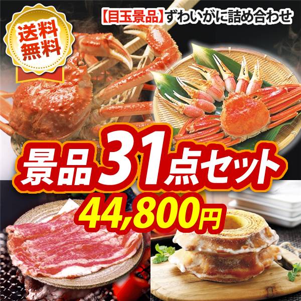 ビンゴ景品31点セット【ずわいがに詰め合わせ/米沢牛バラ焼肉用 他】A3パネル・目録付き<送料無料>