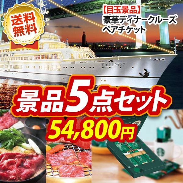ビンゴ景品5点セット【豪華ディナークルーズ ペアチケット/選べる!宮城県産蔵王牛(すき焼きor焼肉) 他】A3パネル・目録付き<送料無料>