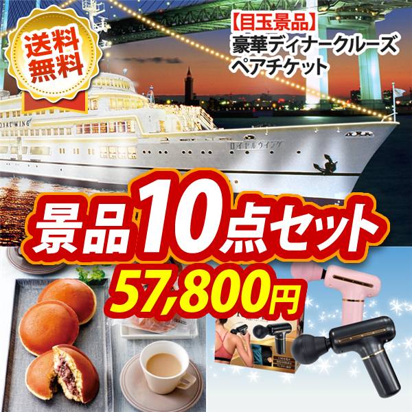 ビンゴ景品10点セット【豪華ディナークルーズ ペアチケット/入蔵 北海道十勝生どら12個 他】A3パネル・目録付き<送料無料>