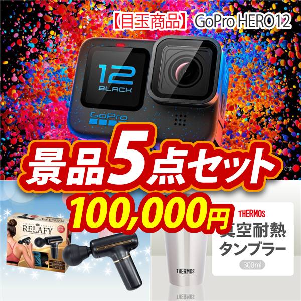 新年会景品5点セット【GoPro HERO12/電動ケアガン リラフィ 他】A3