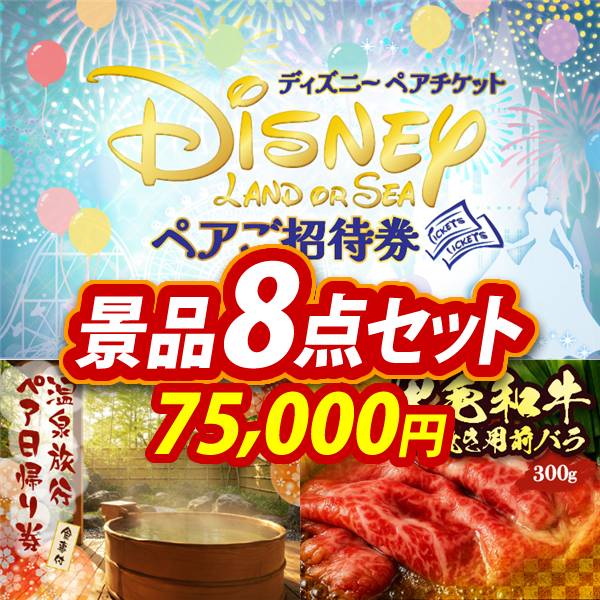 WITH ダンプリチケ　アゲアゲアイテム　マガジンチケ　まとめ売り 忘年会景品8点セット【ディズニーペアチケット/選べるペア日帰り入浴+