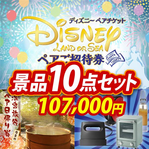 忘年会景品10点セット【ディズニーペアチケット/選べるペア日帰り入浴+